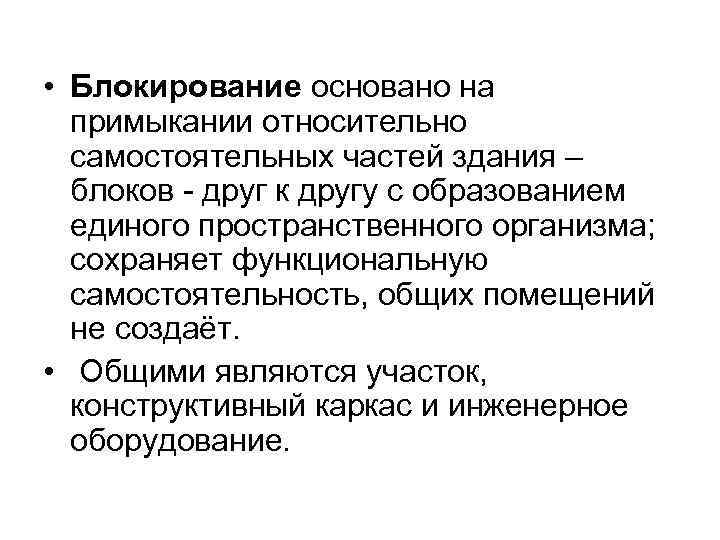  • Блокирование основано на примыкании относительно самостоятельных частей здания – блоков - друг