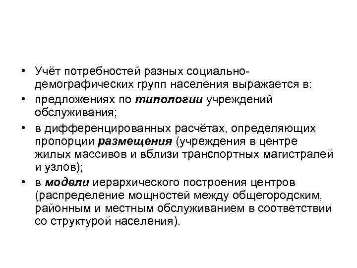  • Учёт потребностей разных социальнодемографических групп населения выражается в: • предложениях по типологии