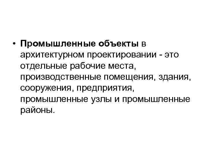  • Промышленные объекты в архитектурном проектировании - это отдельные рабочие места, производственные помещения,