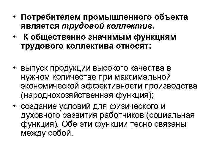  • Потребителем промышленного объекта является трудовой коллектив. • К общественно значимым функциям трудового