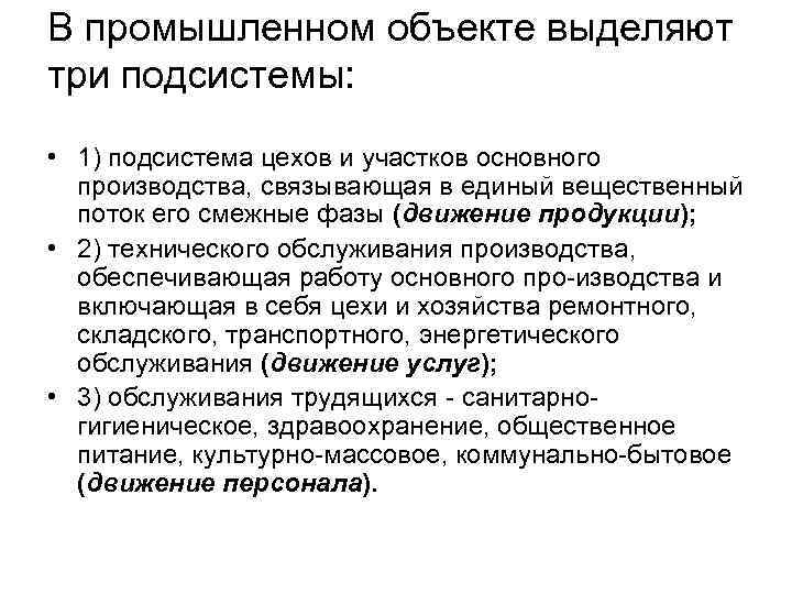 В промышленном объекте выделяют три подсистемы: • 1) подсистема цехов и участков основного производства,