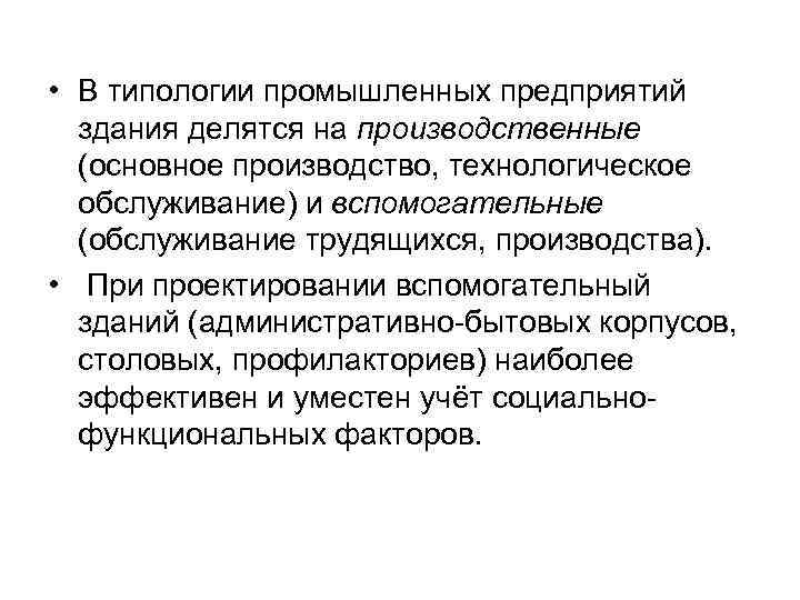  • В типологии промышленных предприятий здания делятся на производственные (основное производство, технологическое обслуживание)