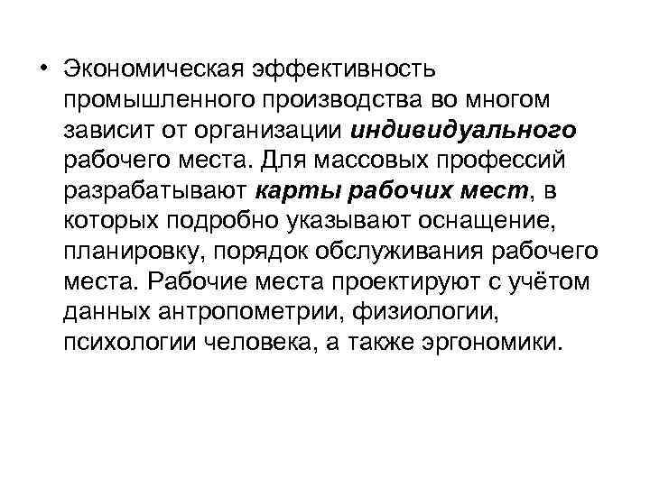  • Экономическая эффективность промышленного производства во многом зависит от организации индивидуального рабочего места.