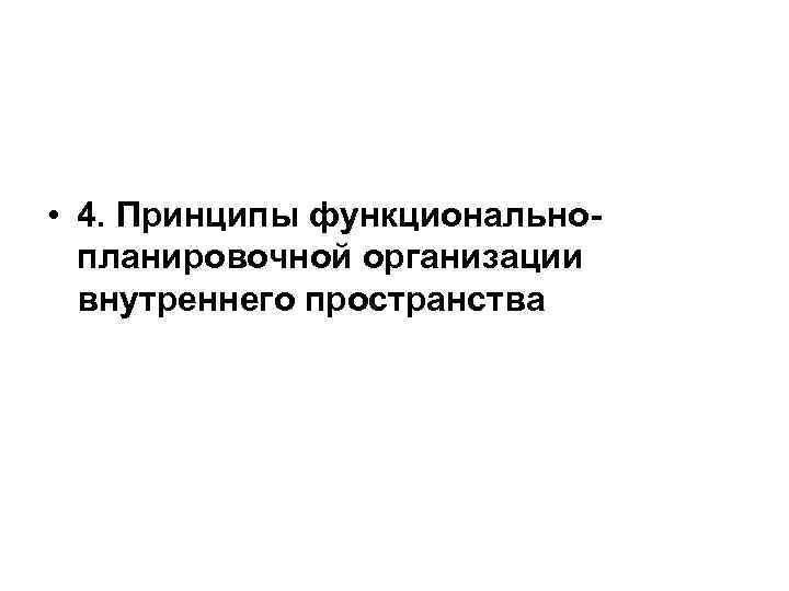  • 4. Принципы функциональнопланировочной организации внутреннего пространства 
