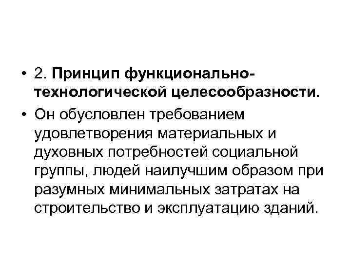  • 2. Принцип функциональнотехнологической целесообразности. • Он обусловлен требованием удовлетворения материальных и духовных