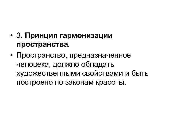  • 3. Принцип гармонизации пространства. • Пространство, предназначенное человека, должно обладать художественными свойствами