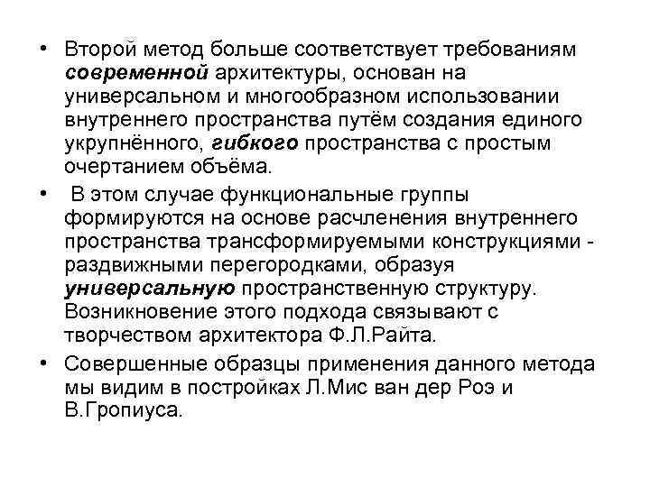  • Второй метод больше соответствует требованиям современной архитектуры, основан на универсальном и многообразном