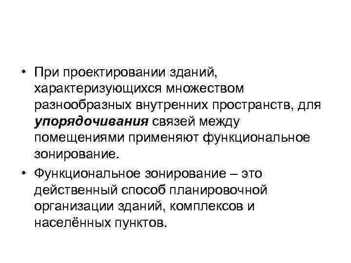  • При проектировании зданий, характеризующихся множеством разнообразных внутренних пространств, для упорядочивания связей между