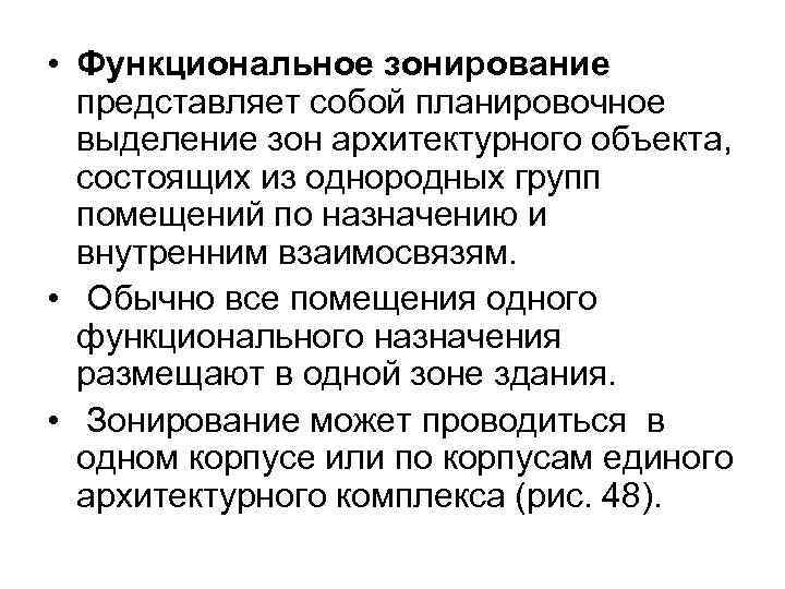  • Функциональное зонирование представляет собой планировочное выделение зон архитектурного объекта, состоящих из однородных