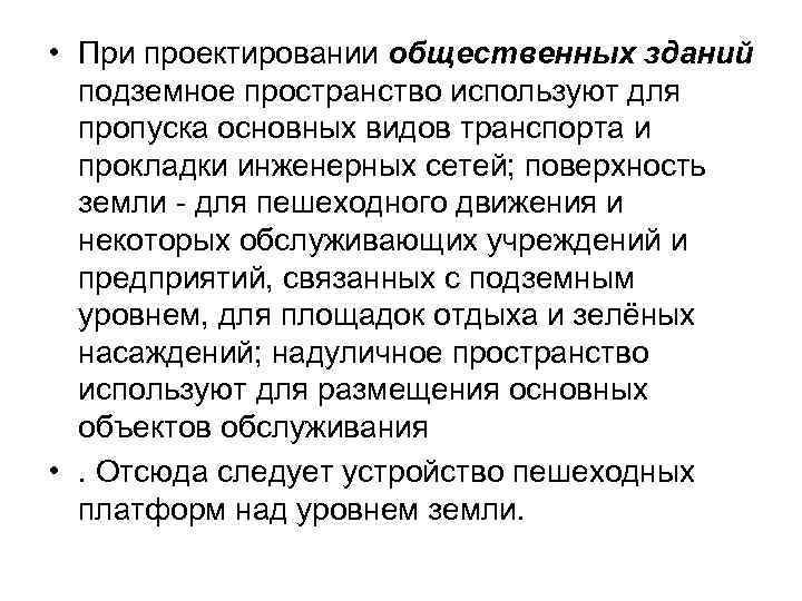  • При проектировании общественных зданий подземное пространство используют для пропуска основных видов транспорта