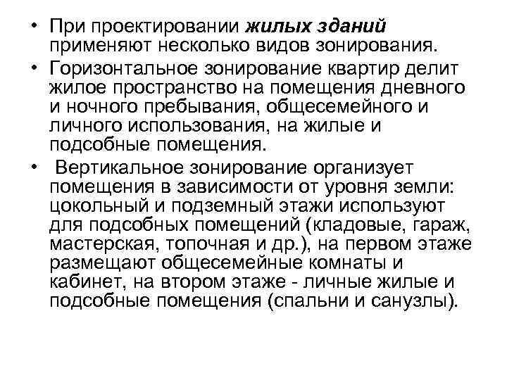  • При проектировании жилых зданий применяют несколько видов зонирования. • Горизонтальное зонирование квартир