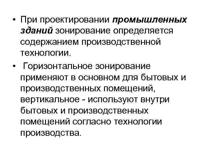  • При проектировании промышленных зданий зонирование определяется содержанием производственной технологии. • Горизонтальное зонирование
