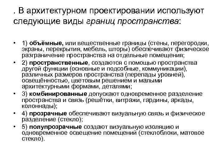 . В архитектурном проектировании используют следующие виды границ пространства: • 1) объёмные, или вещественные