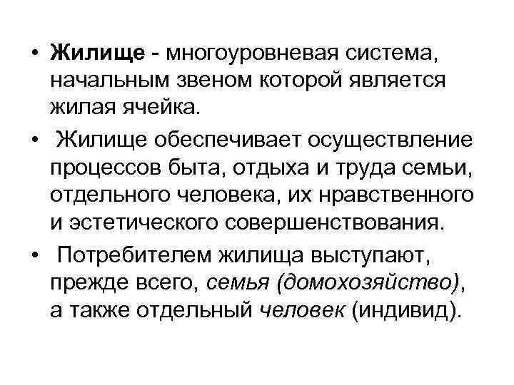  • Жилище - многоуровневая система, начальным звеном которой является жилая ячейка. • Жилище
