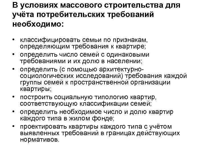 В условиях массового строительства для учёта потребительских требований необходимо: • классифицировать семьи по признакам,