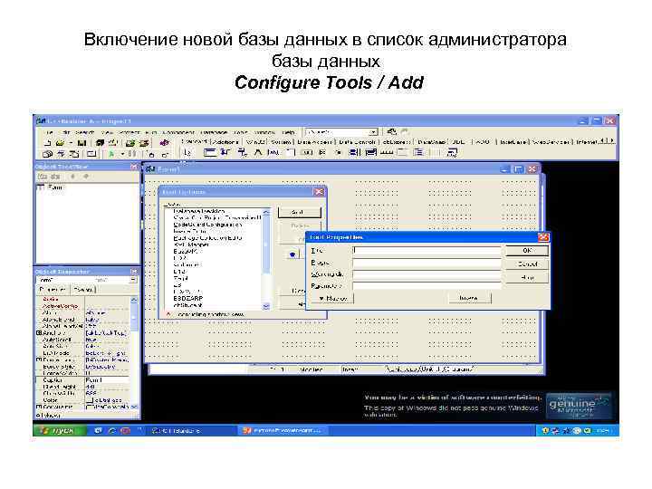 Включение новой базы данных в список администратора базы данных Configure Tools / Add 