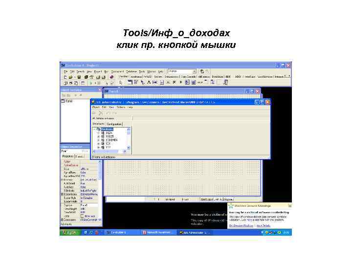Tools/Инф_о_доходах клик пр. кнопкой мышки 