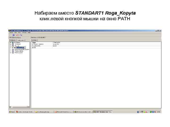 Набираем вместо STANDART 1 Roga_Kopyta клик левой кнопкой мышки на окно PATH 