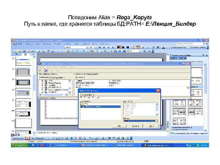 Псевдоним Alias = Roga_Kopyta Путь к папке, где хранятся таблицы БД: PATH= E: Лекция_Билдер