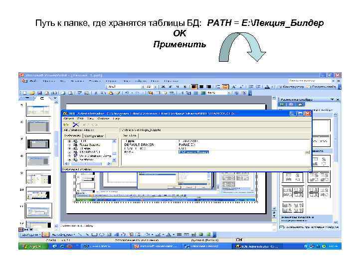 Путь к папке, где хранятся таблицы БД: PATH = E: Лекция_Билдер OK Применить 