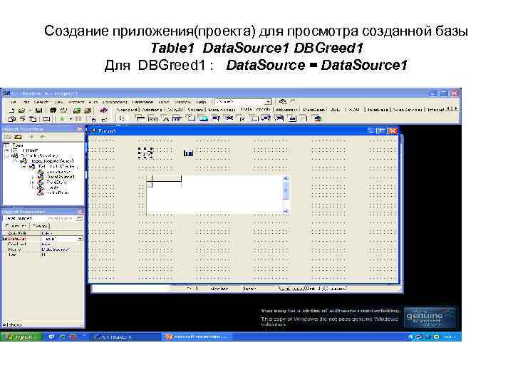 Создание приложения(проекта) для просмотра созданной базы Table 1 Data. Source 1 DBGreed 1 Для