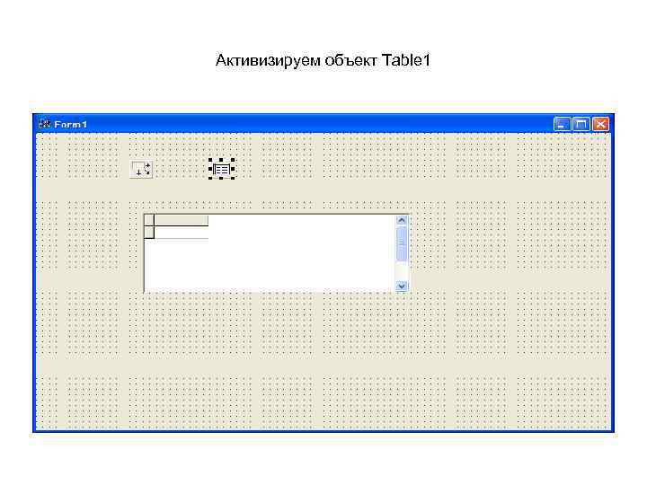 Активизируем объект Table 1 