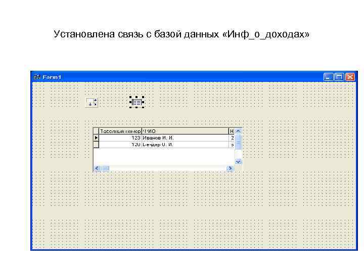 Установлена связь с базой данных «Инф_о_доходах» 