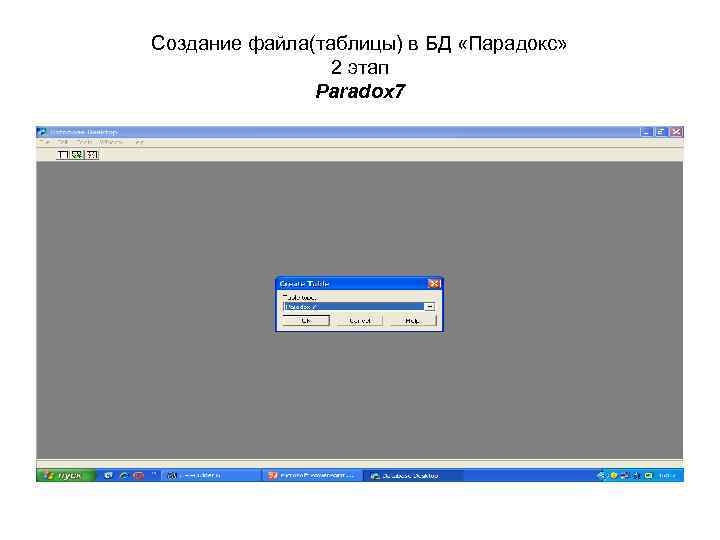 Создание файла(таблицы) в БД «Парадокс» 2 этап Paradox 7 