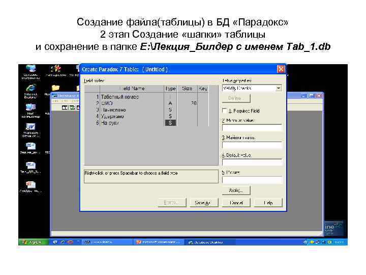 Создание файла(таблицы) в БД «Парадокс» 2 этап Создание «шапки» таблицы и сохранение в папке