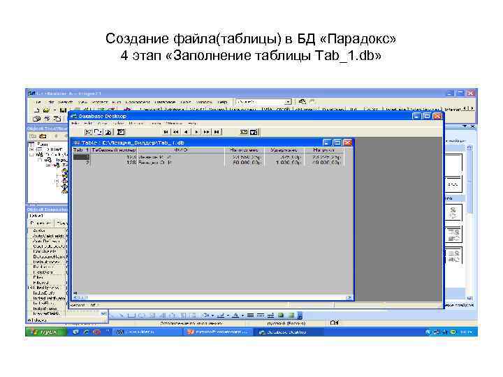 Создание файла(таблицы) в БД «Парадокс» 4 этап «Заполнение таблицы Tab_1. db» 