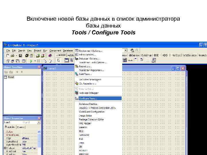 Включение новой базы данных в список администратора базы данных Tools / Configure Tools 