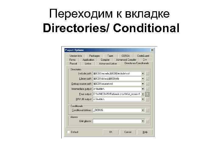 Переходим к вкладке Directories/ Conditional 