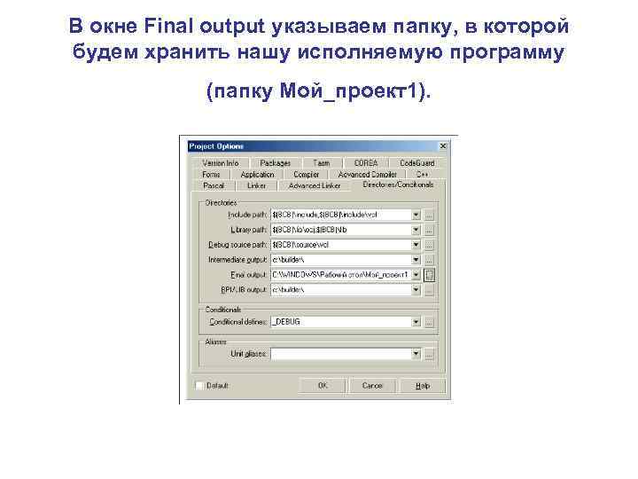 В окне Final output указываем папку, в которой будем хранить нашу исполняемую программу (папку