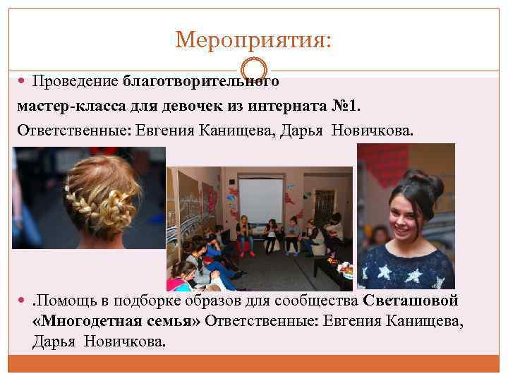 Мероприятия: Проведение благотворительного мастер-класса для девочек из интерната № 1. Ответственные: Евгения Канищева, Дарья