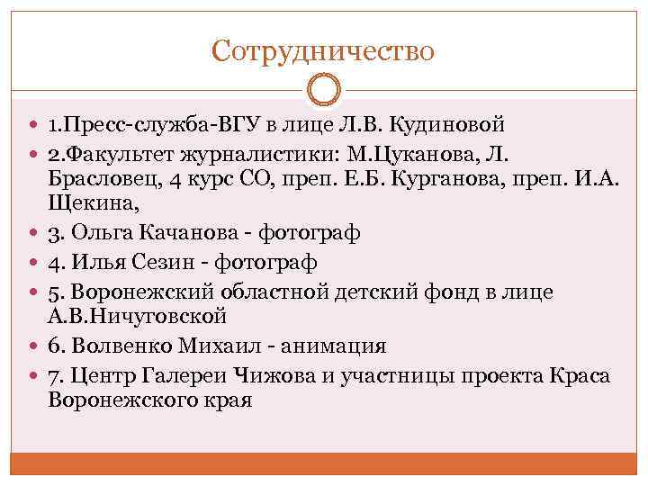 Сотрудничество 1. Пресс-служба-ВГУ в лице Л. В. Кудиновой 2. Факультет журналистики: М. Цуканова, Л.