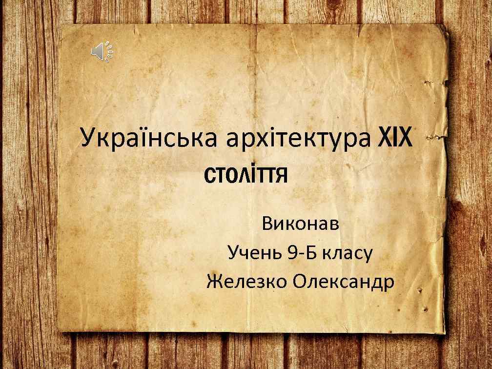 Українська архітектура ХІХ століття Виконав Учень 9 -Б класу Железко Олександр 