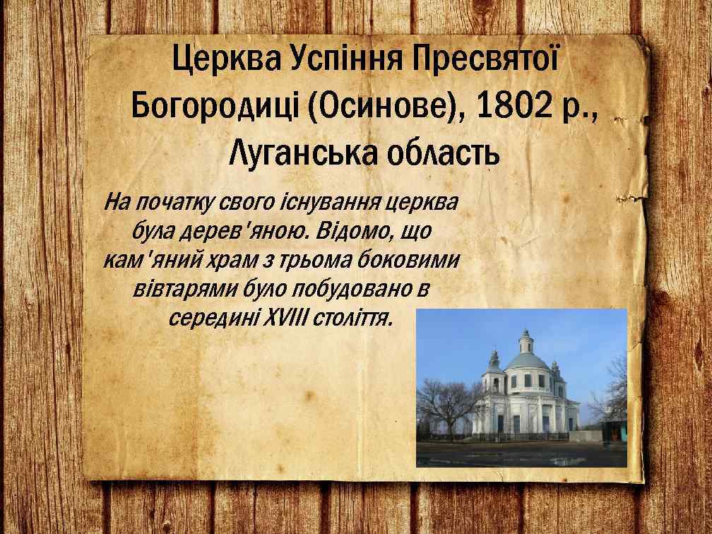 Церква Успіння Пресвятої Богородиці (Осинове), 1802 р. , Луганська область На початку свого існування