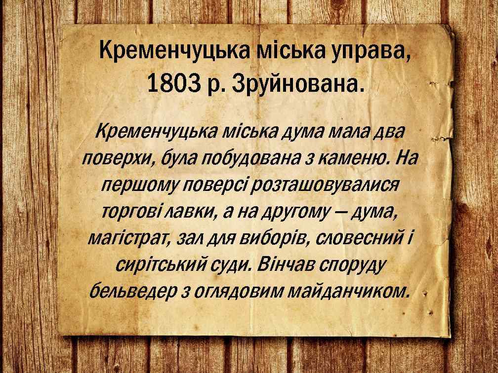 Кременчуцька міська управа, 1803 р. Зруйнована. Кременчуцька міська дума мала два поверхи, була побудована