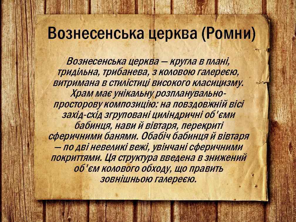 Вознесенська церква (Ромни) Вознесенська церква — кругла в плані, тридільна, трибанева, з коловою галереєю,