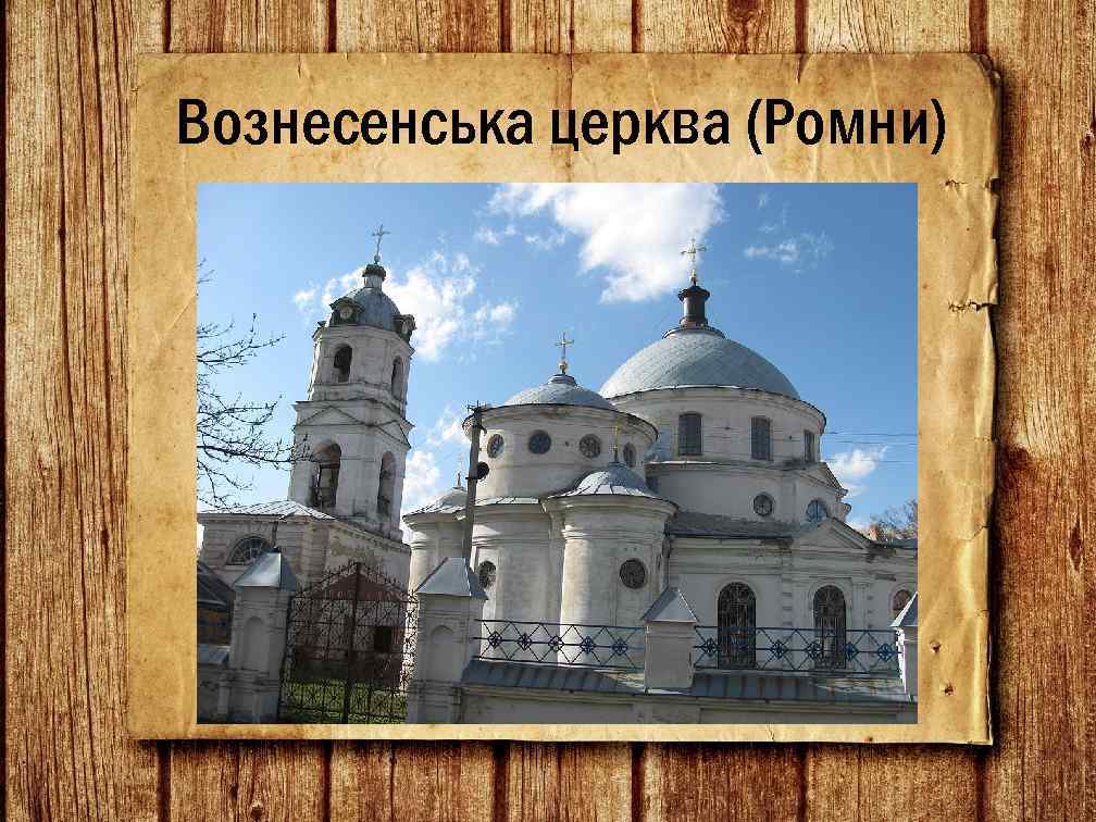 Вознесенська церква (Ромни) 