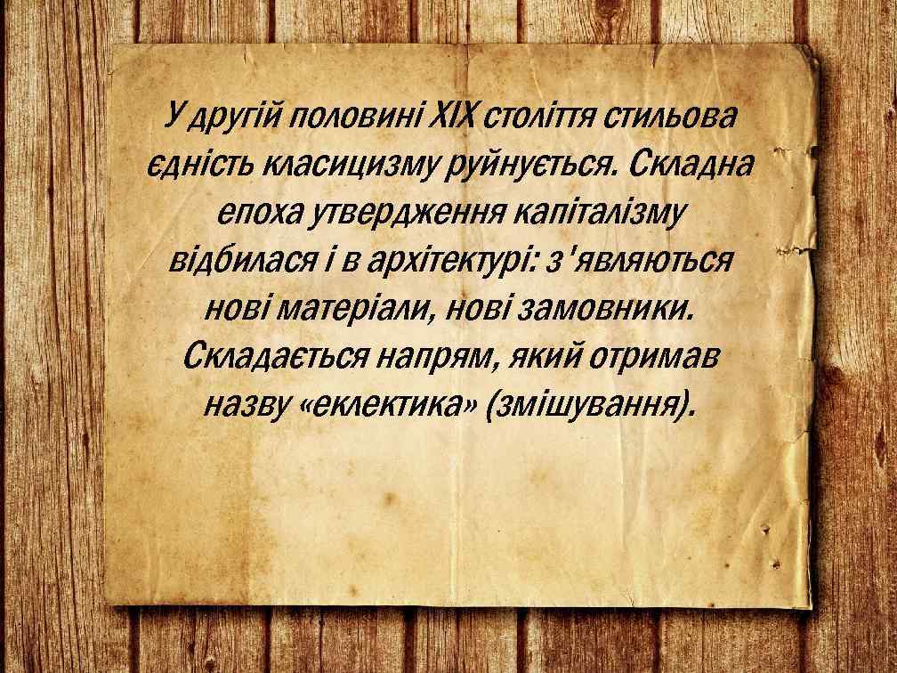 У другій половині XIX століття стильова єдність класицизму руйнується. Складна епоха утвердження капіталізму відбилася