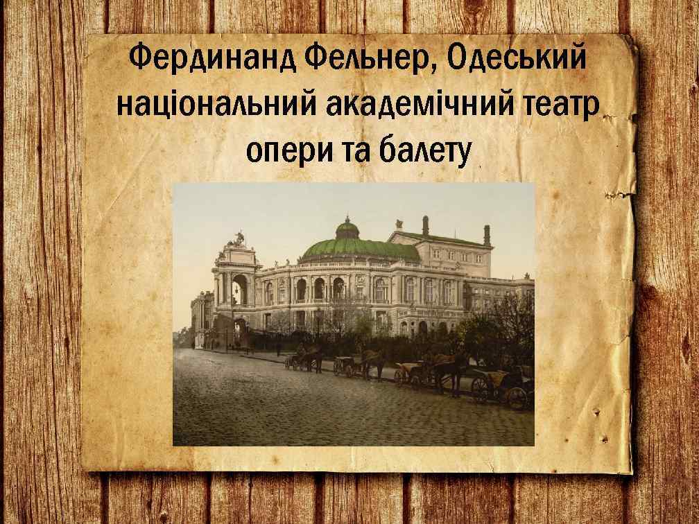 Фердинанд Фельнер, Одеський національний академічний театр опери та балету 