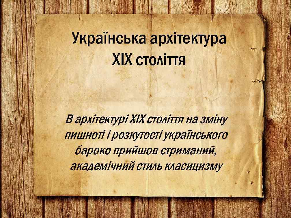 Українська архітектура ХІХ століття В архітектурі XIX століття на зміну пишноті і розкутості українського