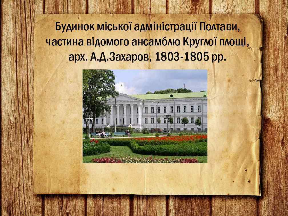 Будинок міської адміністрації Полтави, частина відомого ансамблю Круглої площі, арх. А. Д. Захаров, 1803