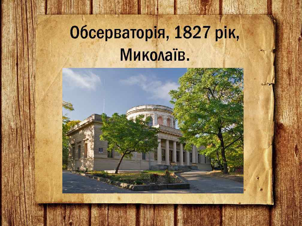 Обсерваторія, 1827 рік, Миколаїв. 