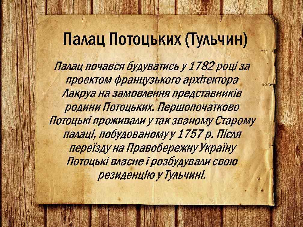 Палац Потоцьких (Тульчин) Палац почався будуватись у 1782 році за проектом французького архітектора Лакруа