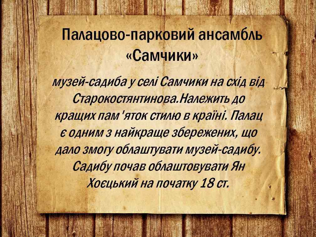 Палацово-парковий ансамбль «Самчики» музей-садиба у селі Самчики на схід від Старокостянтинова. Належить до кращих