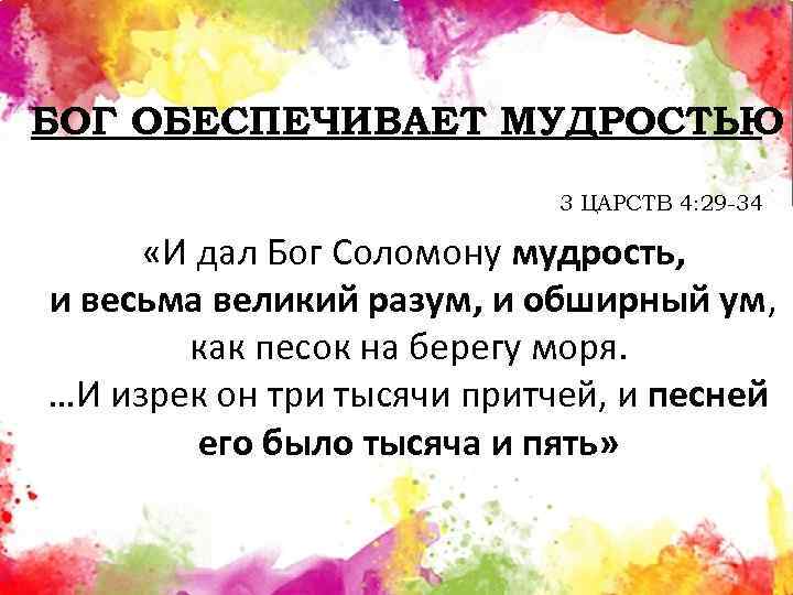 БОГ ОБЕСПЕЧИВАЕТ МУДРОСТЬЮ 3 ЦАРСТВ 4: 29 -34 «И дал Бог Соломону мудрость, и
