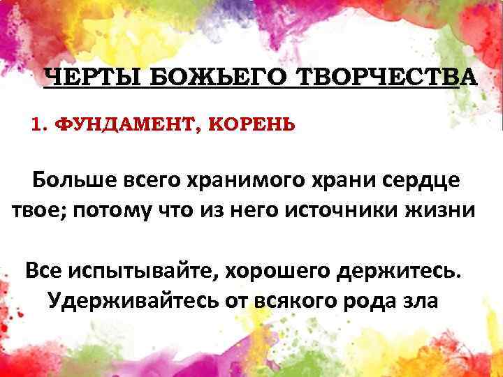 ЧЕРТЫ БОЖЬЕГО ТВОРЧЕСТВА 1. ФУНДАМЕНТ, КОРЕНЬ Больше всего хранимого храни сердце твое; потому что