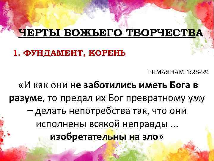 Не имел заботиться. И как они не заботились иметь Бога в разуме. И предал их Бог превратному уму. Так как они не имели Бога в разуме. То предал их Господь превратному уму.